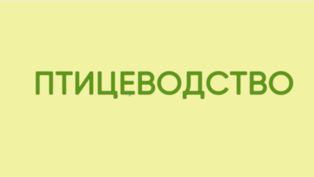 Птицеводство
