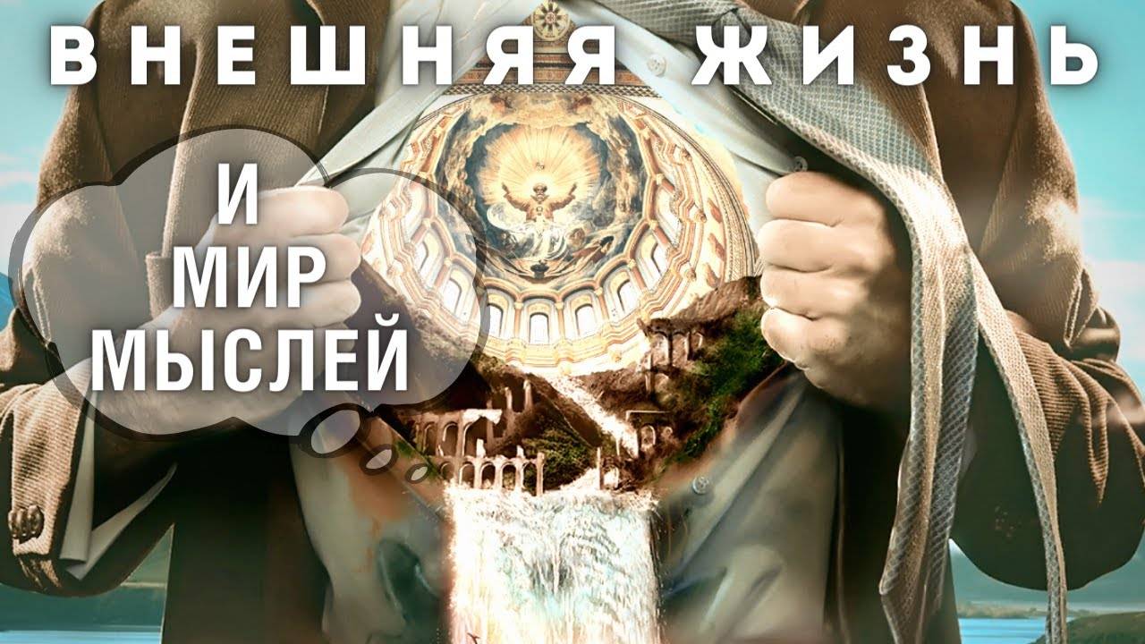 Внешняя жизнь и мир мыслей