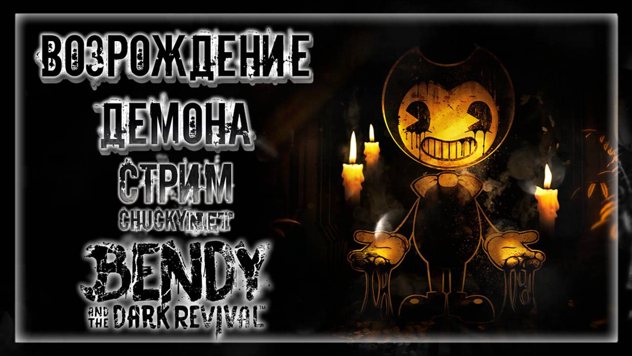Стрим - Прохождение Bendy and the Dark Revival (Бенди и темное возрождение)