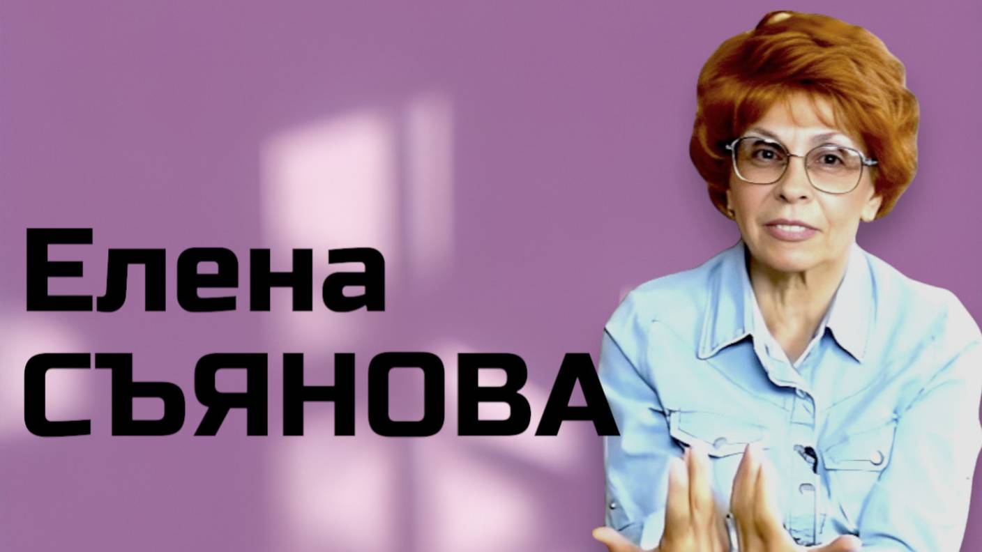 Елена Съянова - историк, журналист