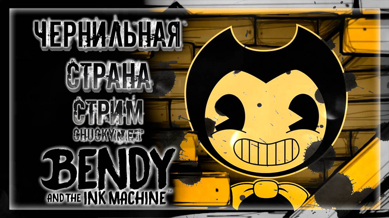 Стрим - Прохождение Bendy and the Ink Machine (Бенди и чернильная машина)