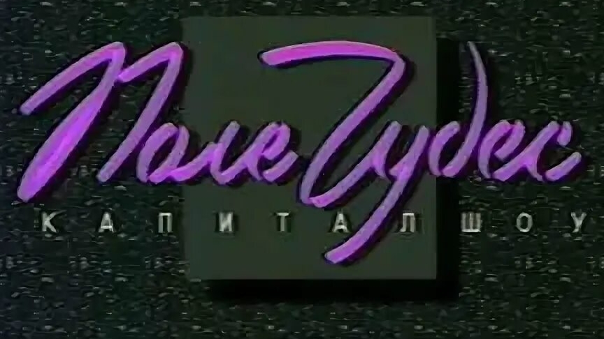 ПОЛЕ ЧУДЕС (ВСЕ ИГРЫ)
