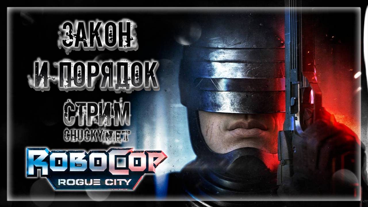 Стрим - Прохождение RoboCop: Rogue City (Робокоп: Город разбойников)