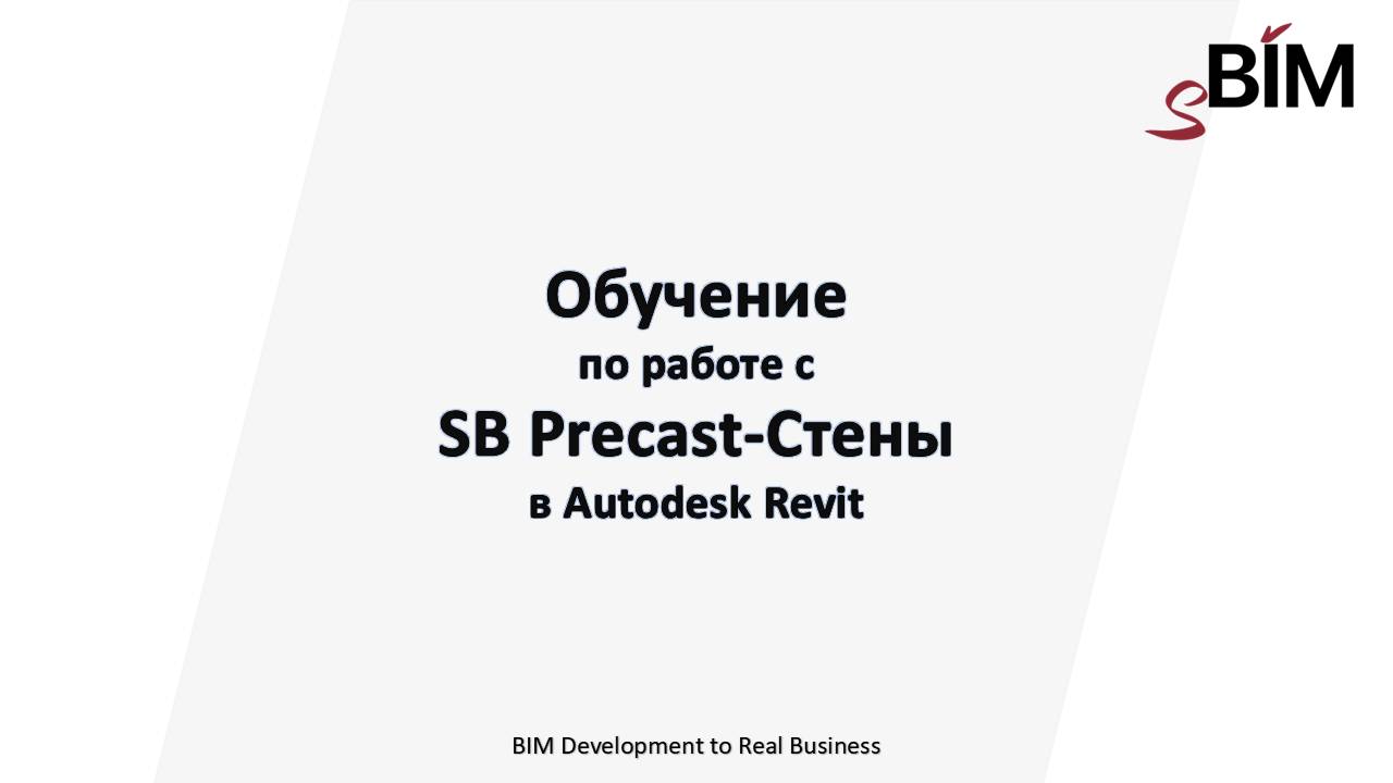 Обучение - SB Precast-Стены