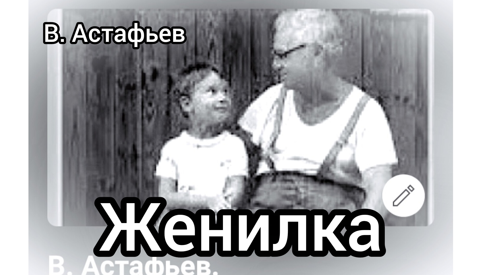 В. АСТАФЬЕВ