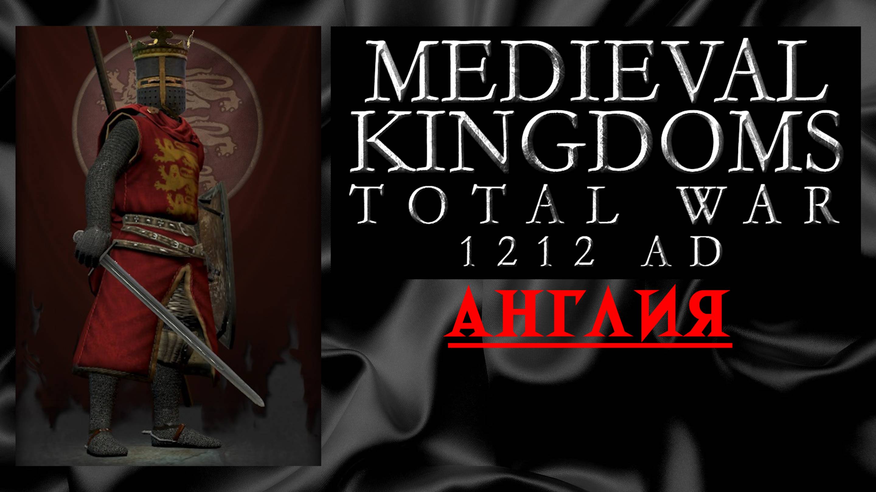 MK TW 1212 AD (Total War: Attila) | Англия