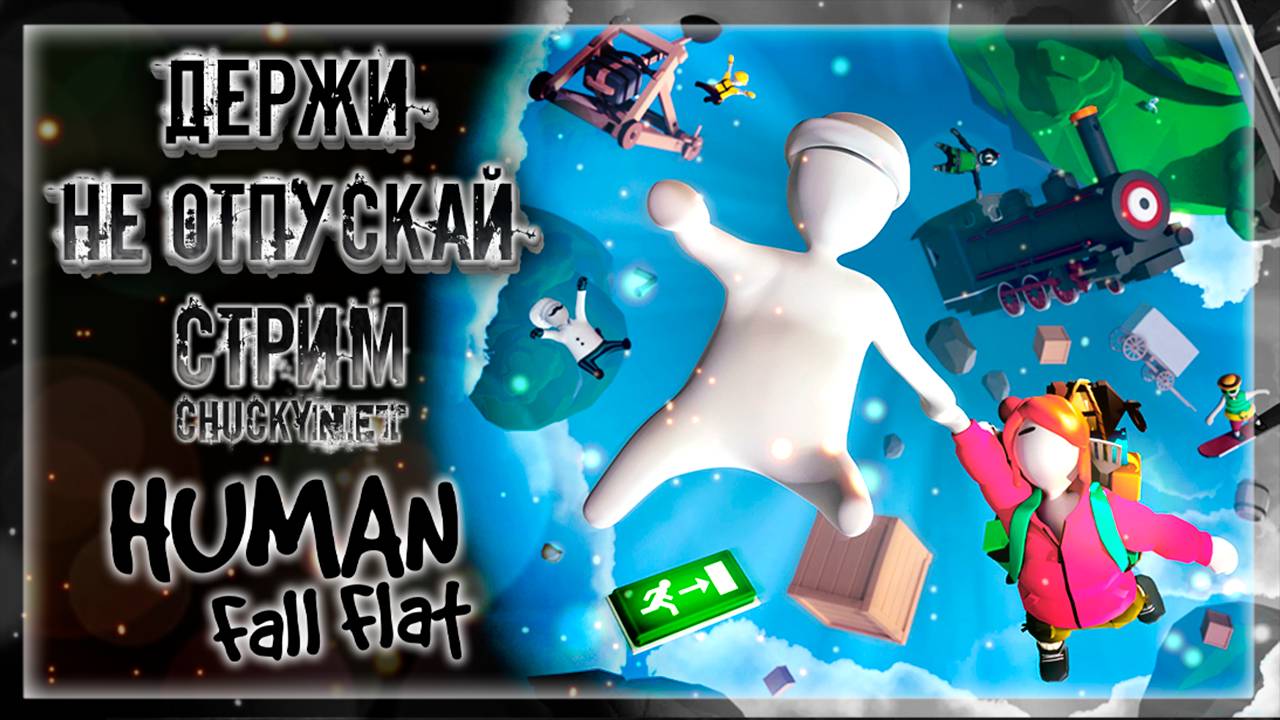 Стримы по Human: Fall Flat (Человек: Падение Плашмя)