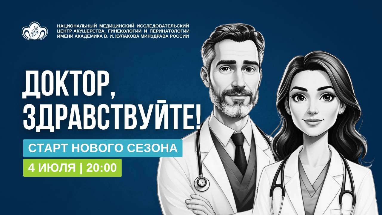 Доктор, здравствуйте!