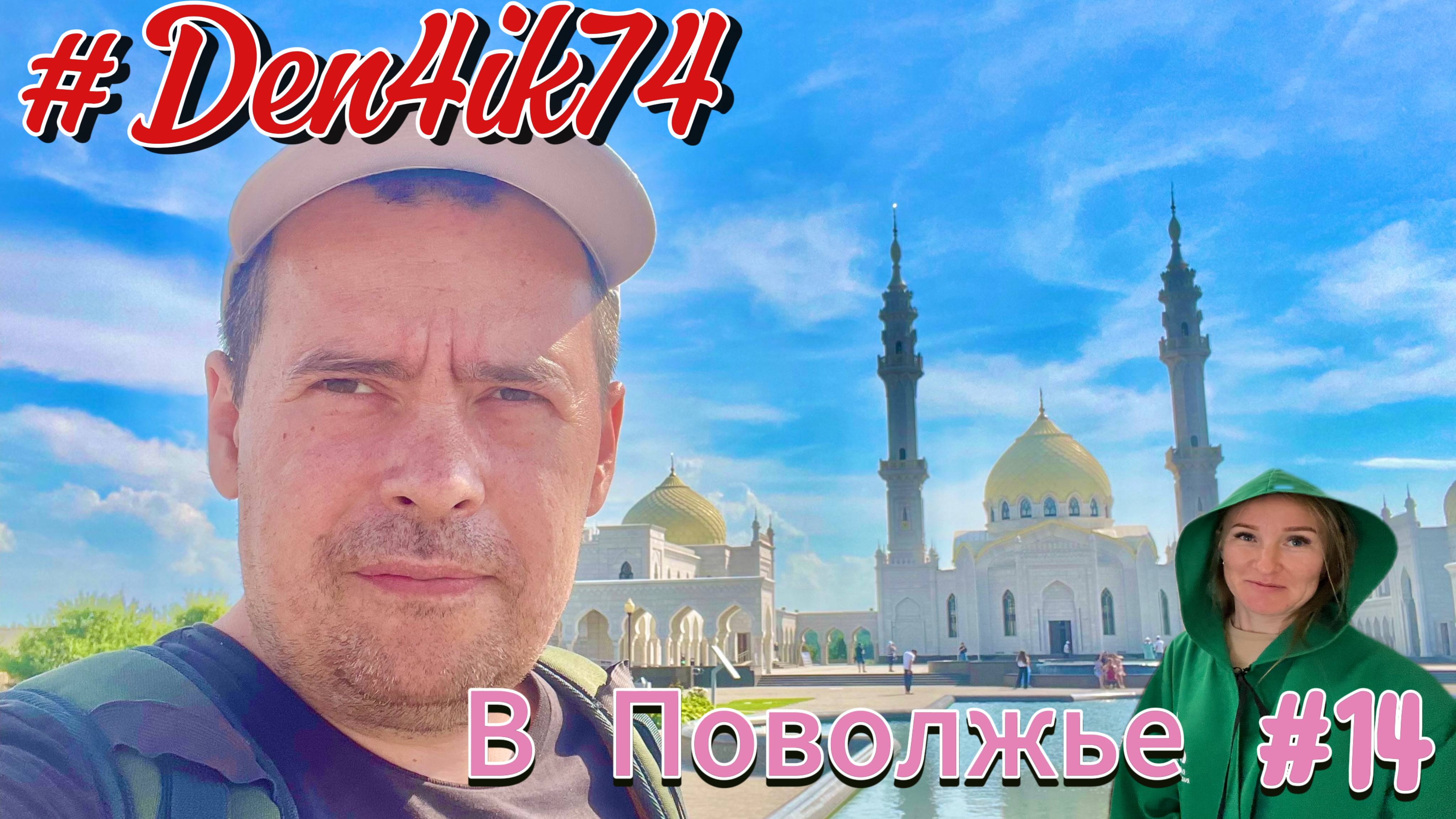 Поездка в Казань, Болгар, Ульяновск и Самару. Август 2022 года