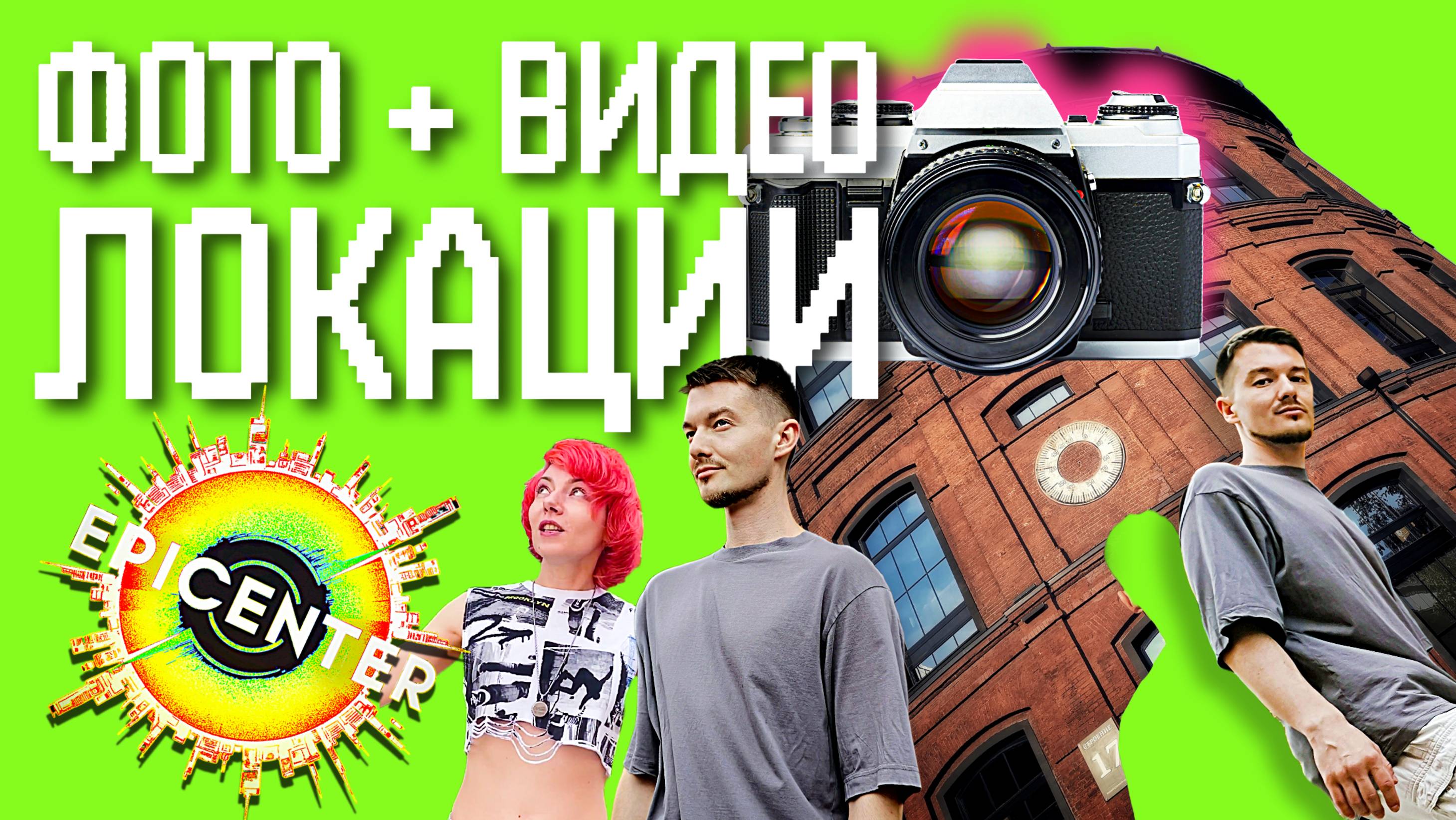 ЛОКАЦИИ фото + видео