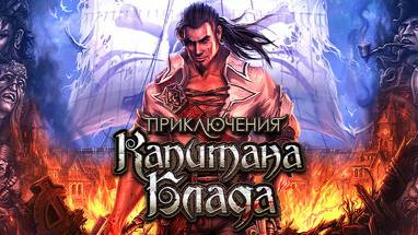 Приключения капитана Блада