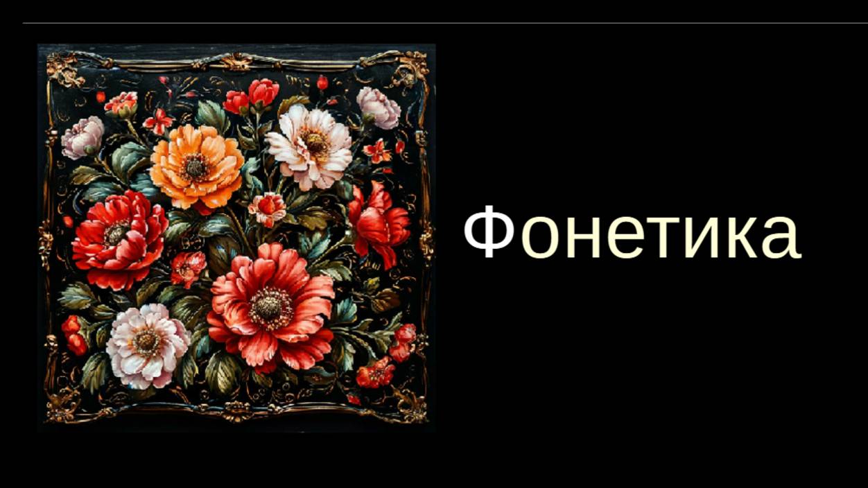 Фонетика