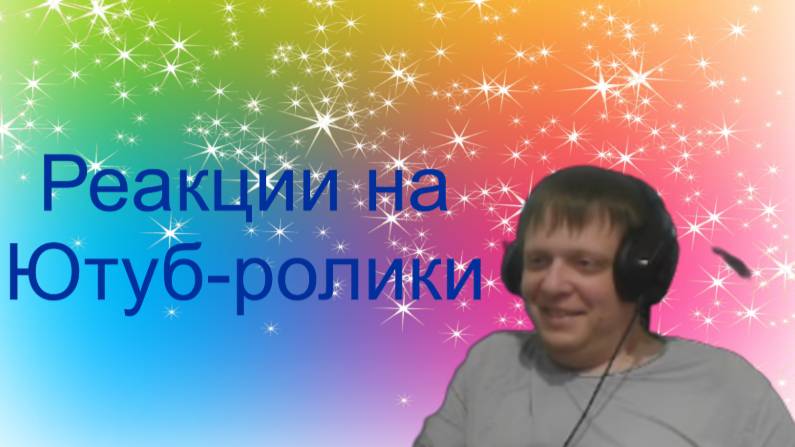 Реакции на Ютуб-ролики