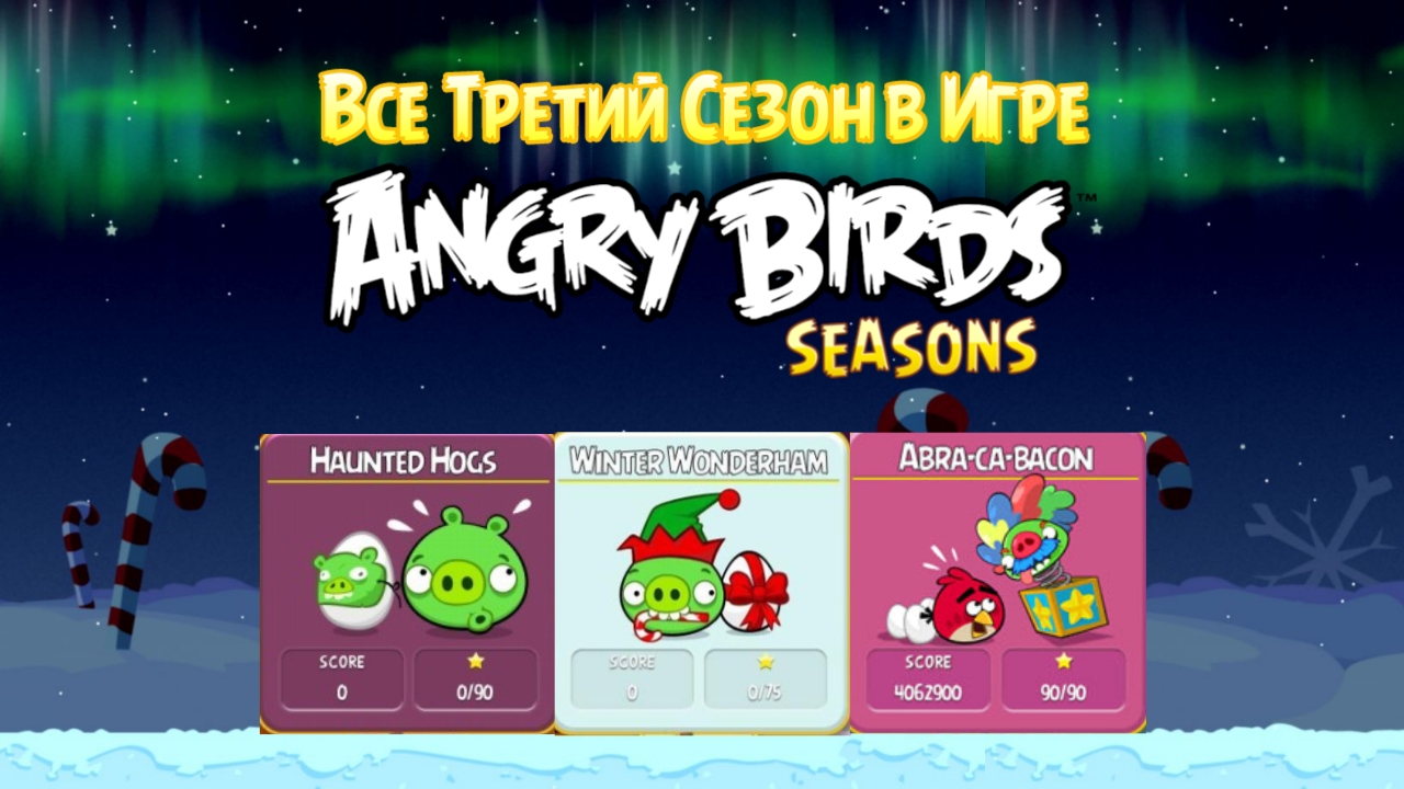 Все Третий Сезон в Игре Angry Birds Seasons