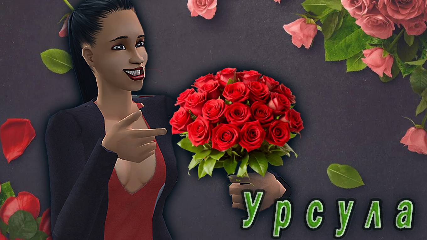The Sims 2 ″Казанова в юбке″ Урсула Кашпировская