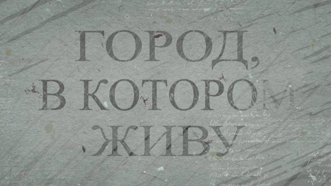 Город, в котором живу