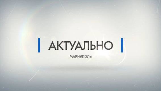 Актуально