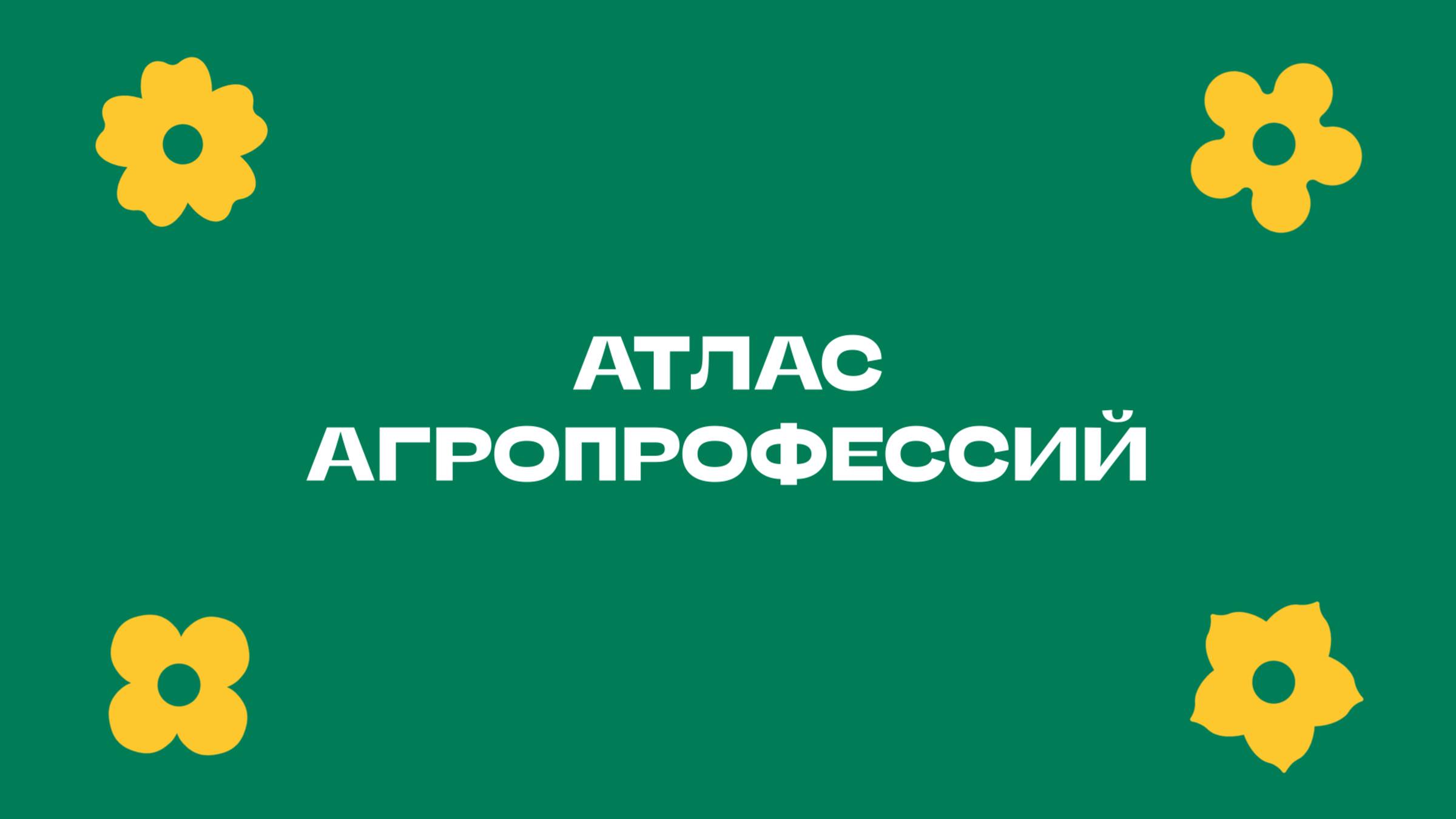 Атлас агропрофессий