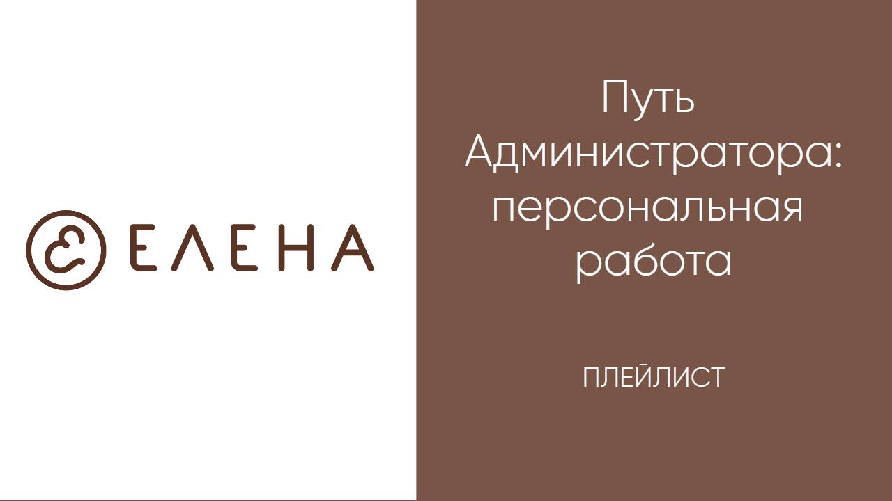Путь Администратора: работа с менеджерами