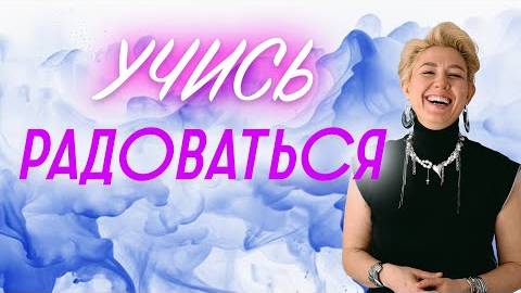 Радость жизни