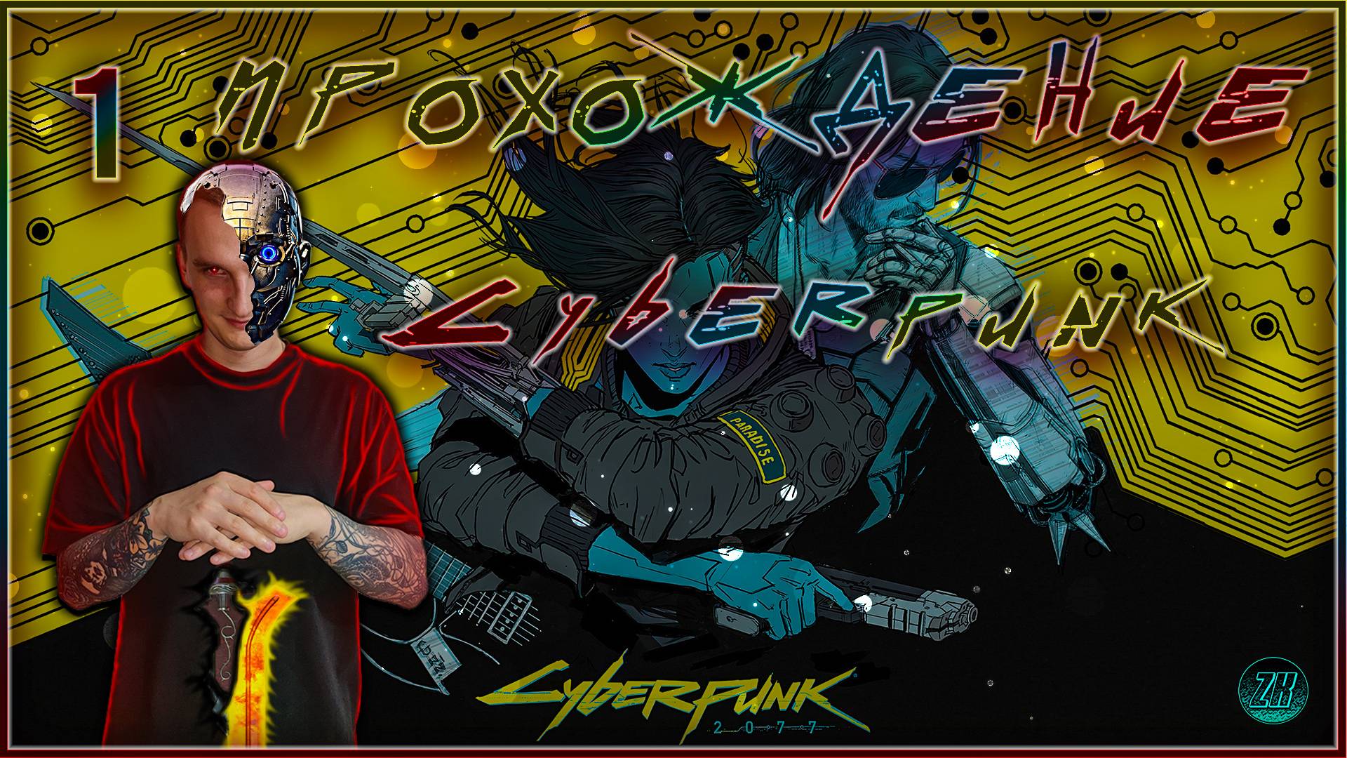 Прохождение - Cyberpunk 2077.