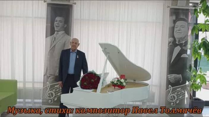 ≪ПЕСНИ КОМПОЗИТОРА ПАВЛА ТОЛМАЧЁВА≫
