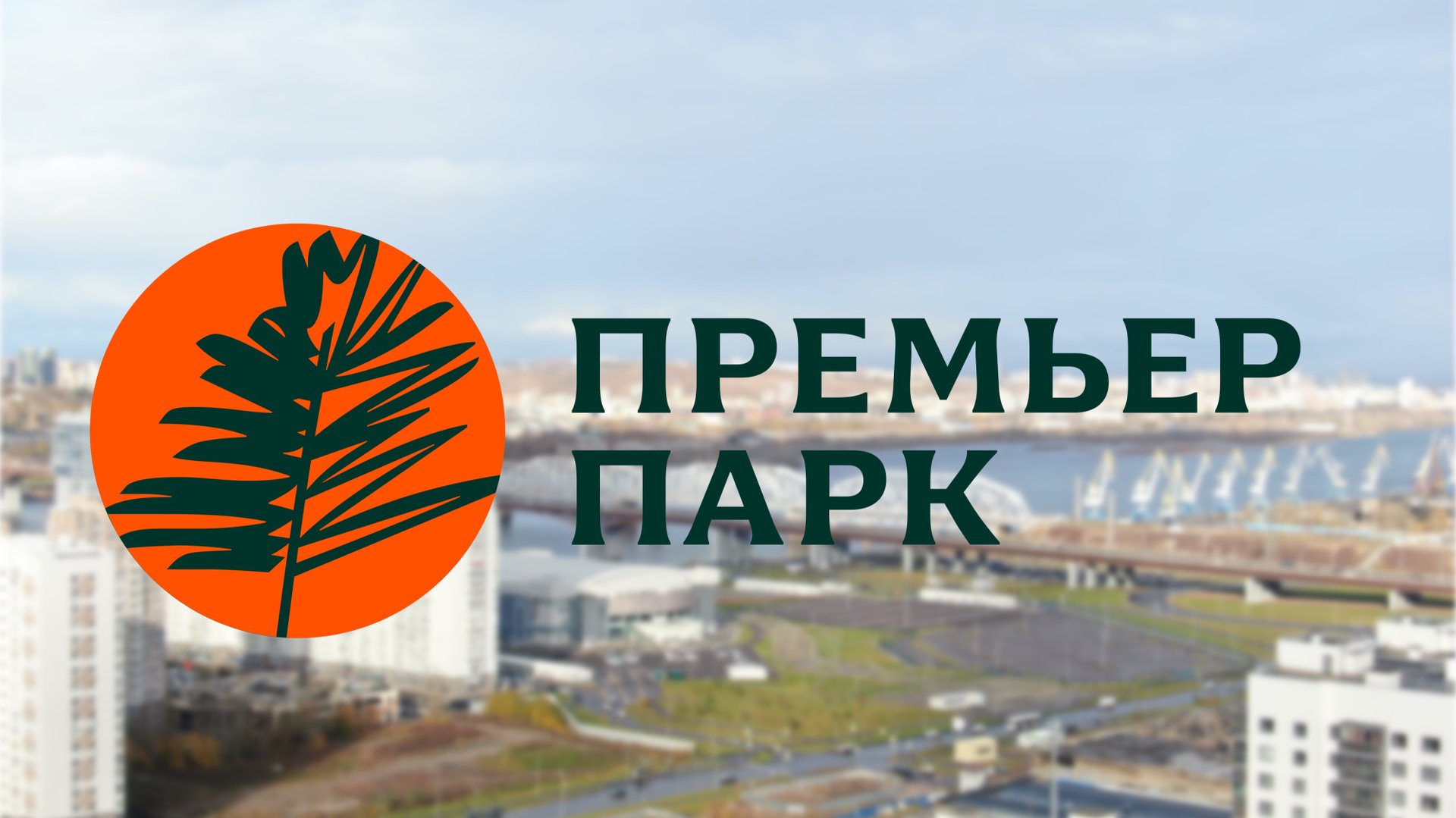 Добро пожаловать в Премьер Парк