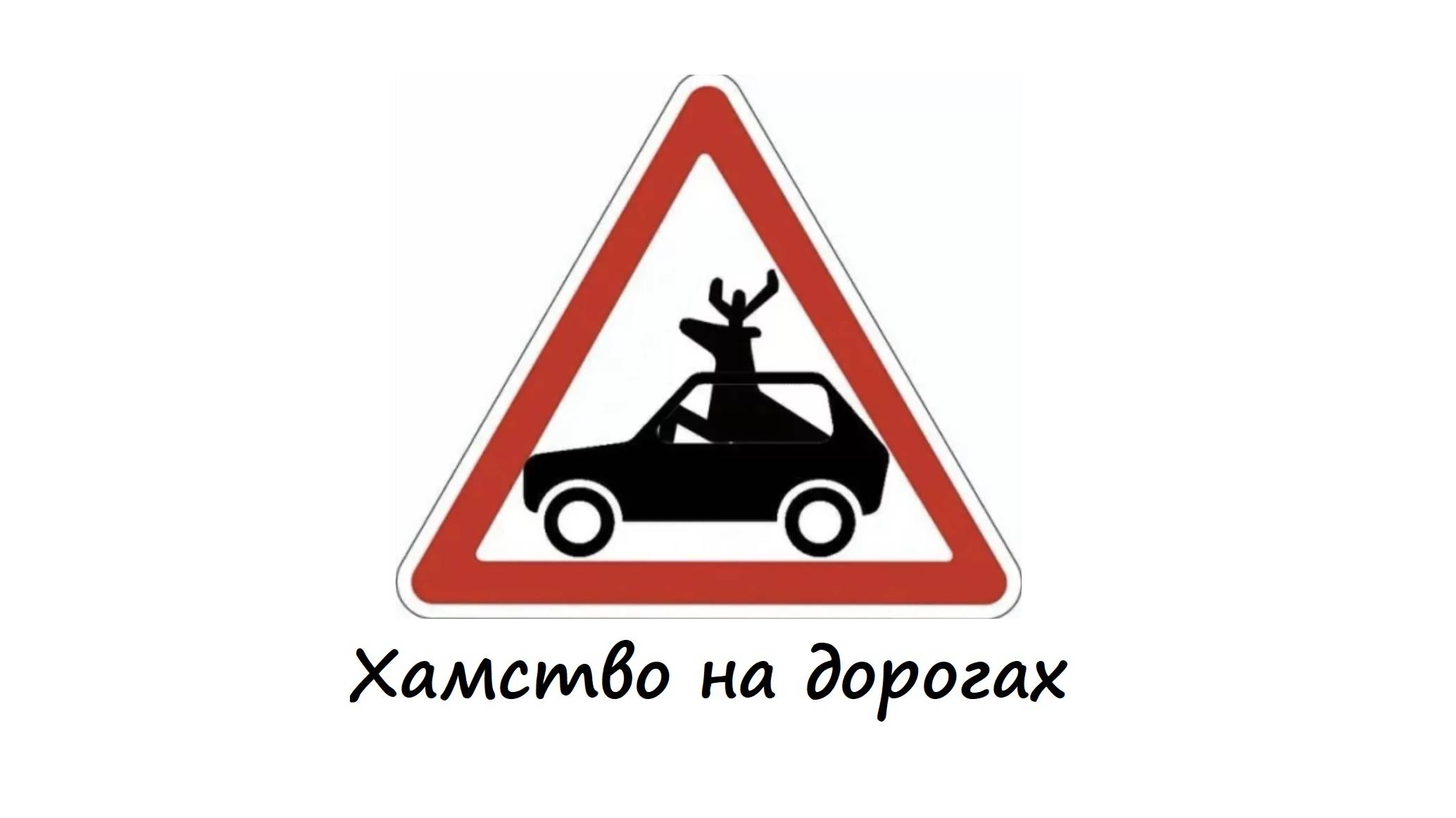 Хамство и ситуации на дороге
