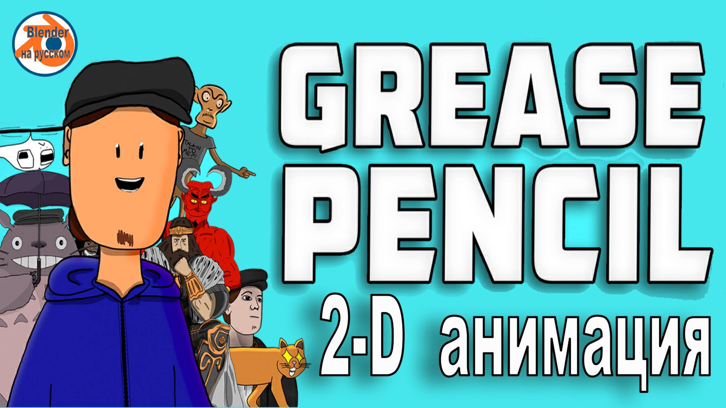 Grease Pencil в Blender (жирный карандаш)