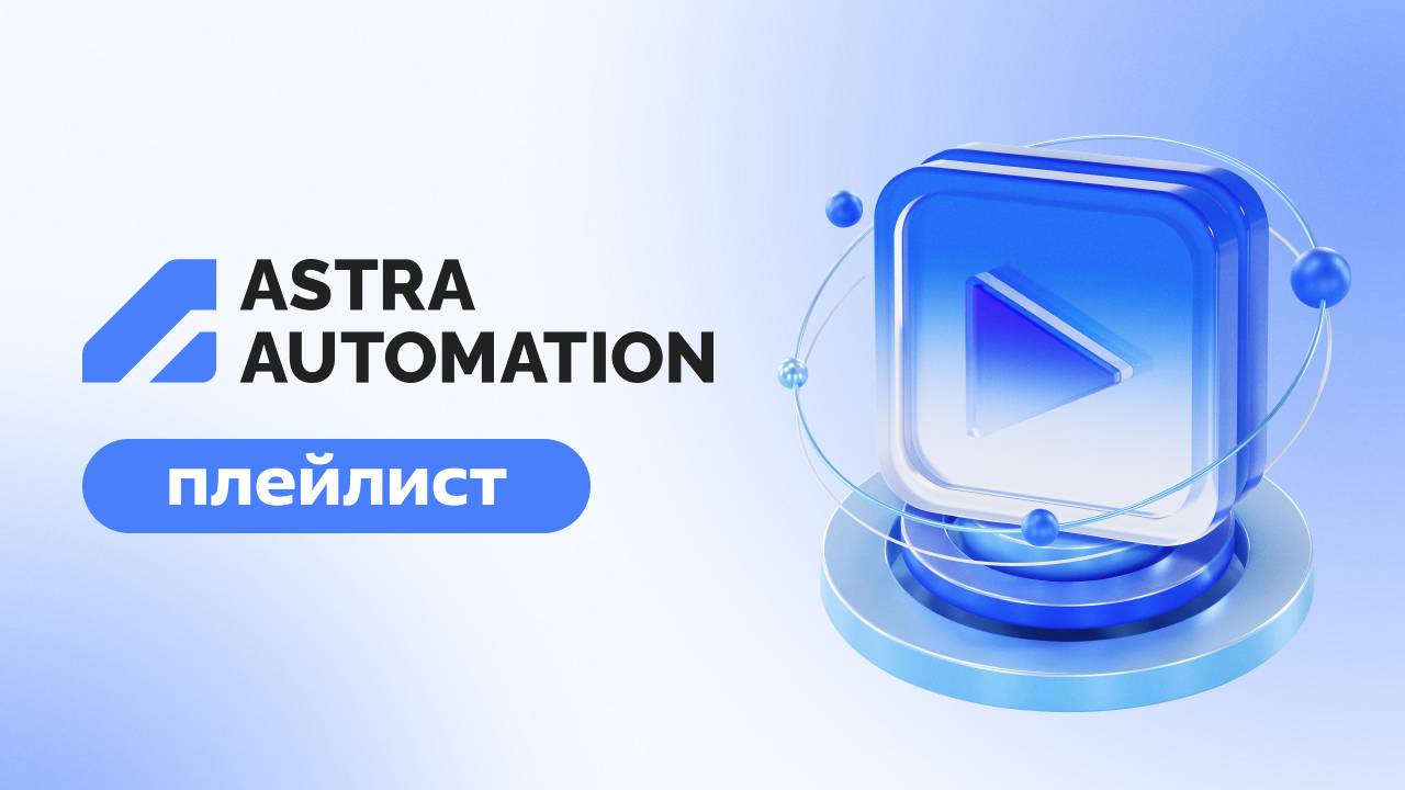 Astra Automation
