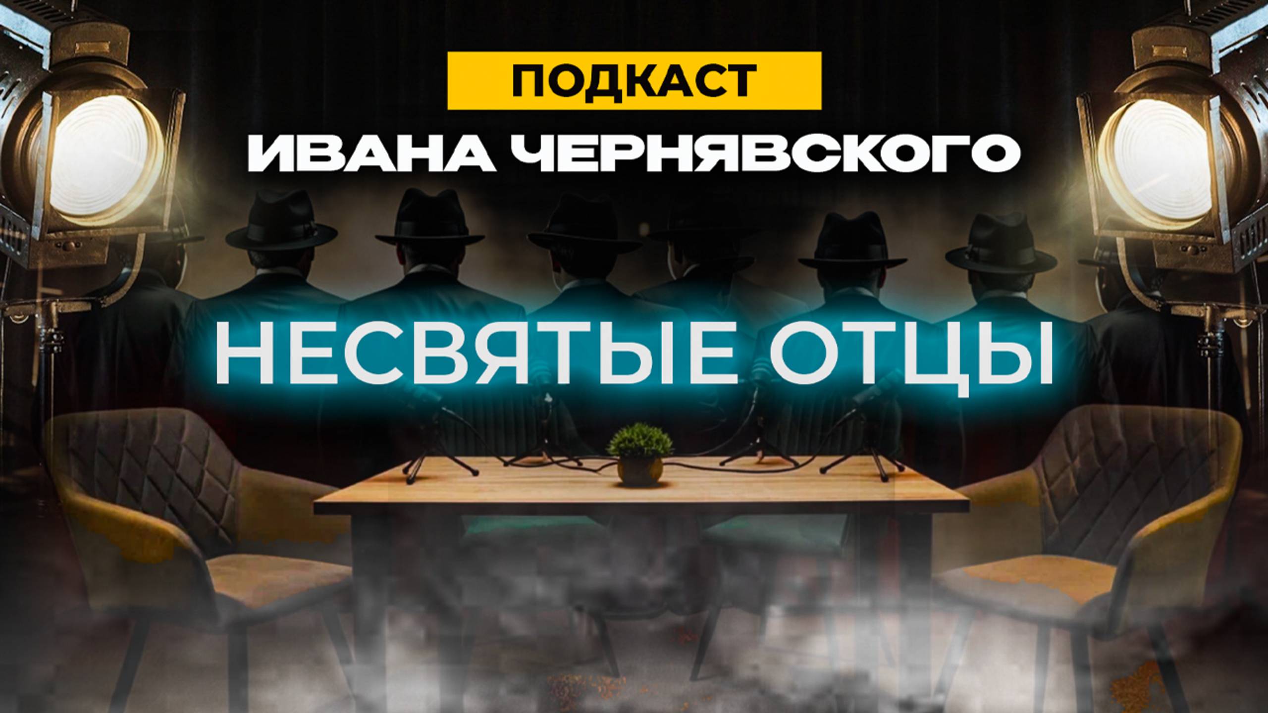 НЕСВЯТЫЕ ОТЦЫ | ПОДКАСТ ИВАНА ЧЕРНЯВСКОГО