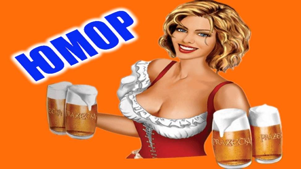 Юмор