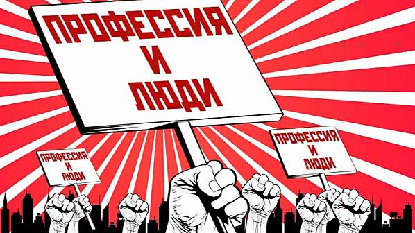 Профессии и люди
