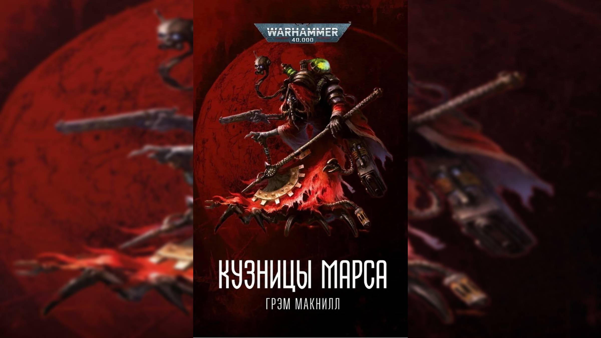 Кузницы Марса | Forge of Mars