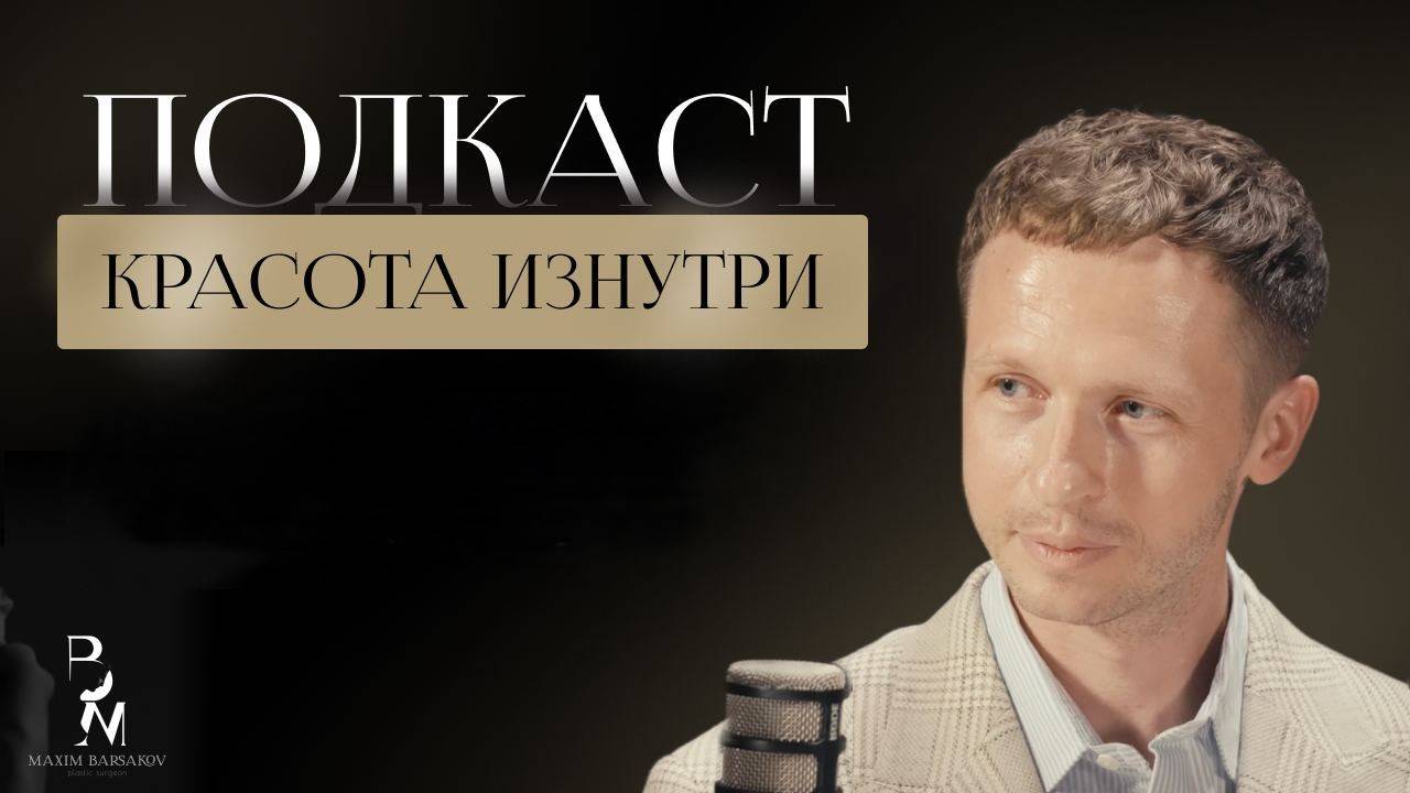 КРАСОТА ИЗНУТРИ
