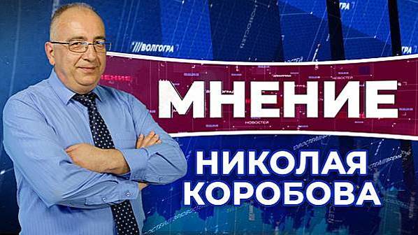 Мнение Николая Коробова • Авторская рубрика