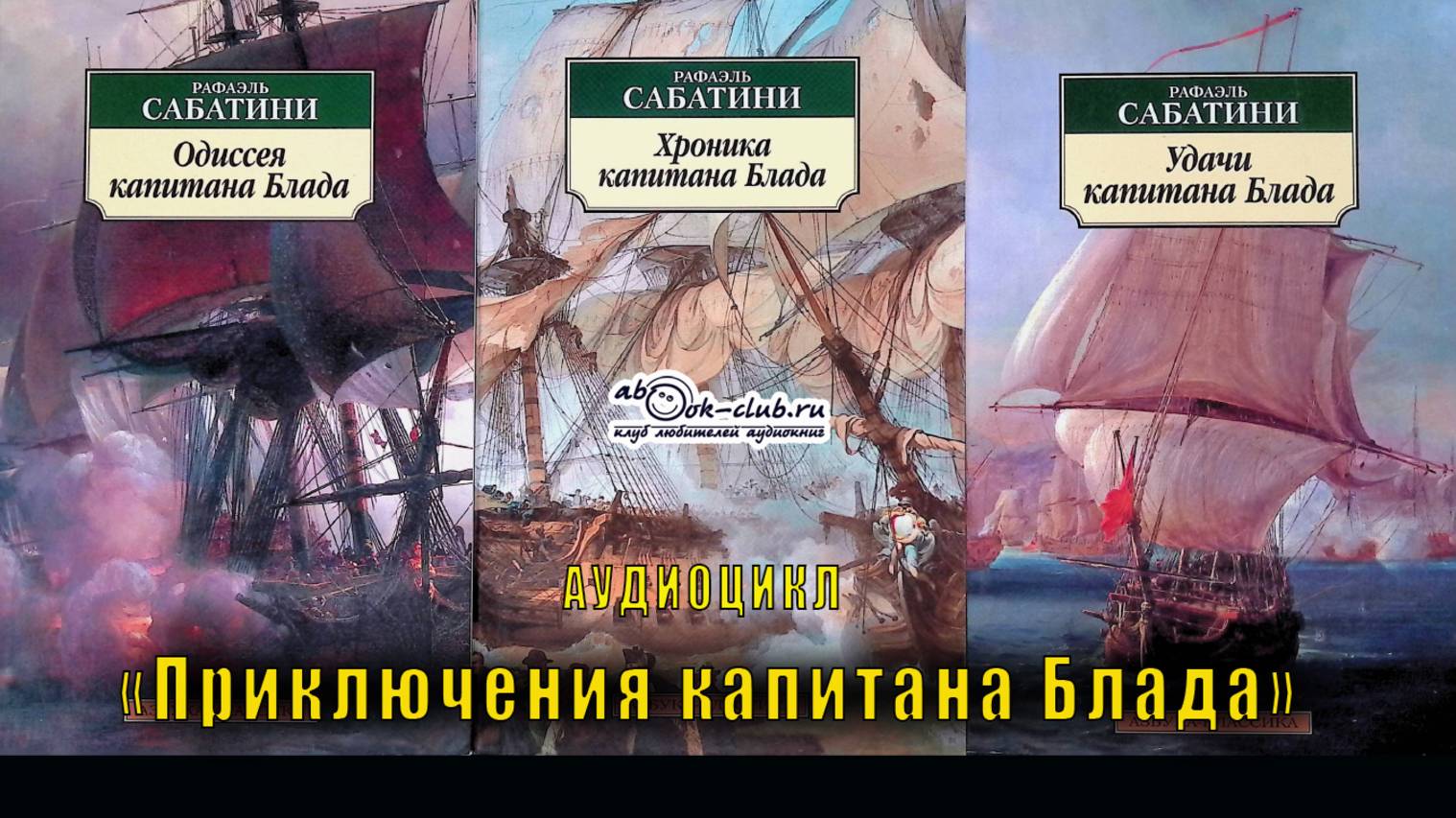 Рафаэль Сабатини ″Приключения капитана Блада″