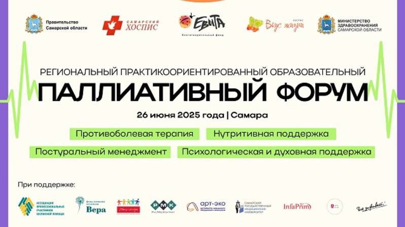 ПАЛЛИАТИВНЫЙ ФОРУМ. САМРА. 26 ИЮНЯ 2025