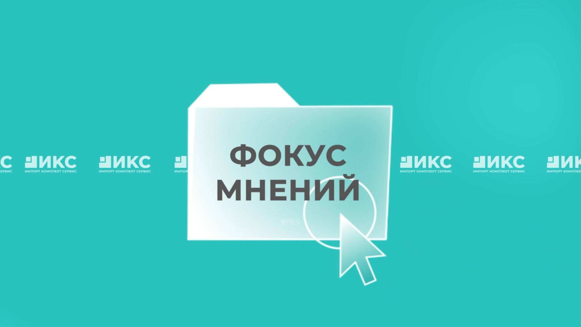 ФОКУС МНЕНИЙ