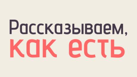 Рассказываем как есть