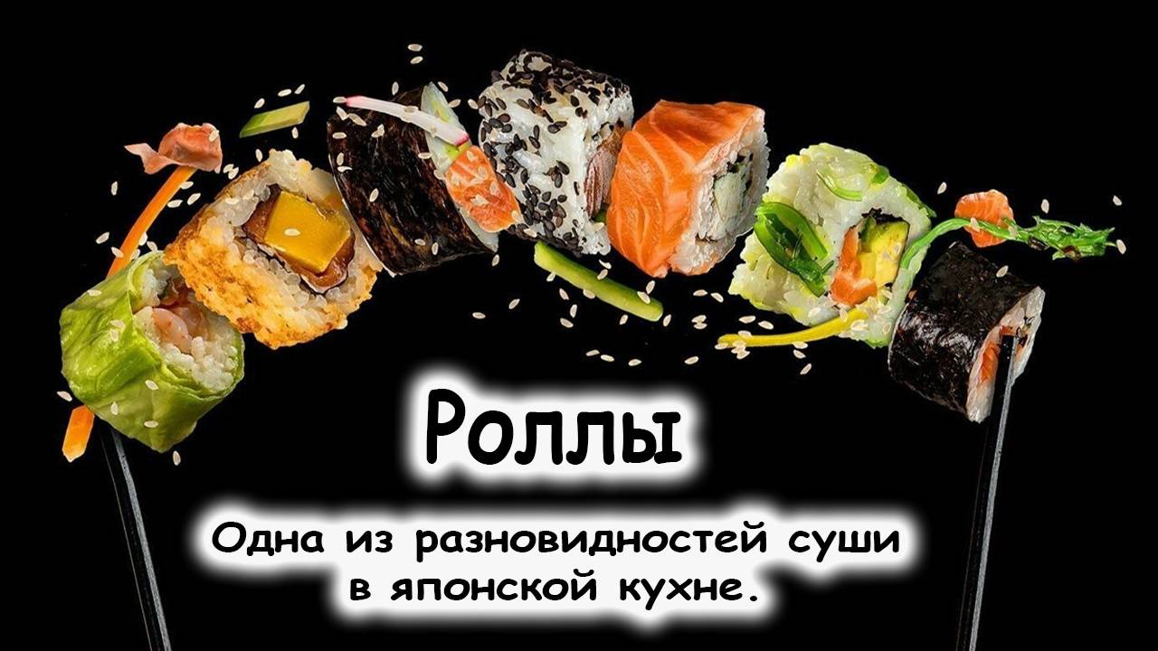 Роллы