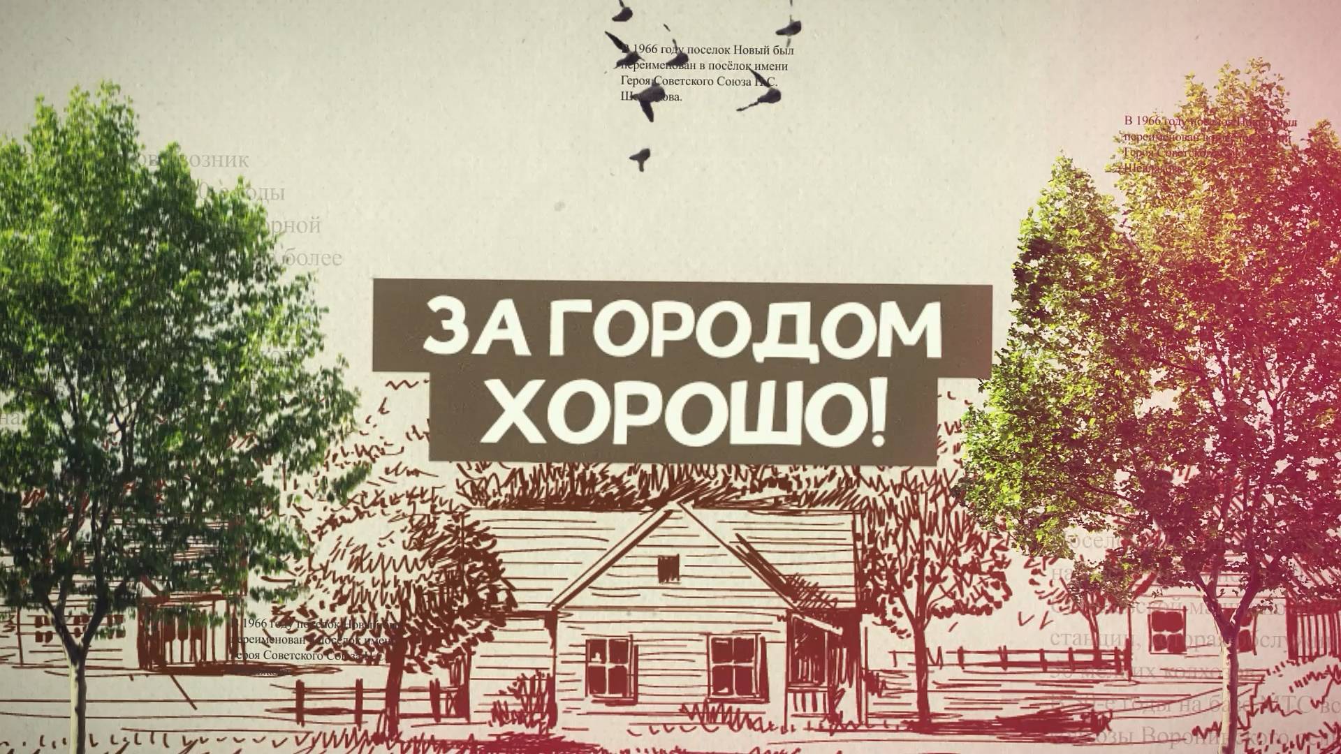 За городом хорошо!