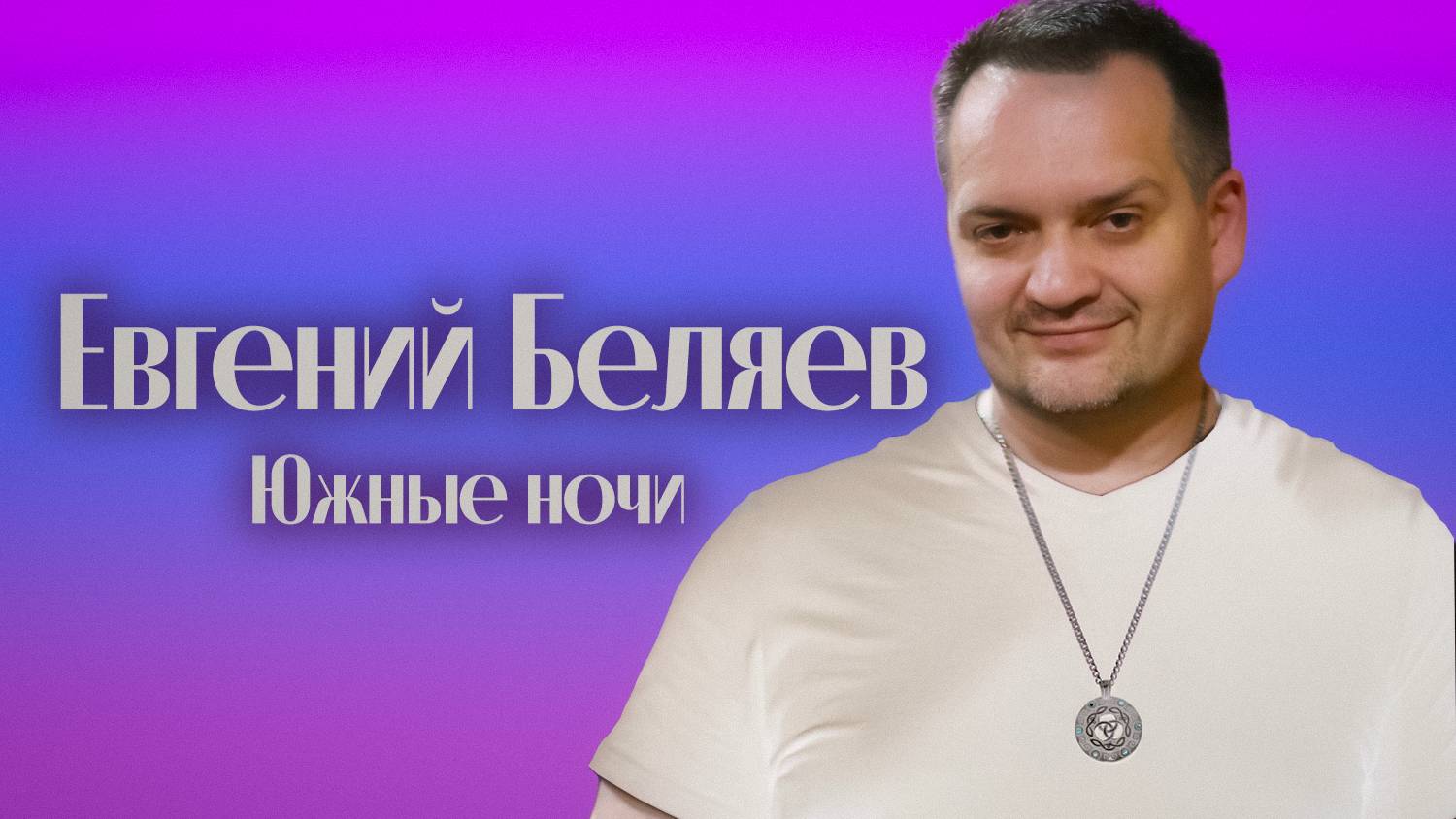 Евгений Беляев (BelyaEv) - МОИ КЛИПЫ