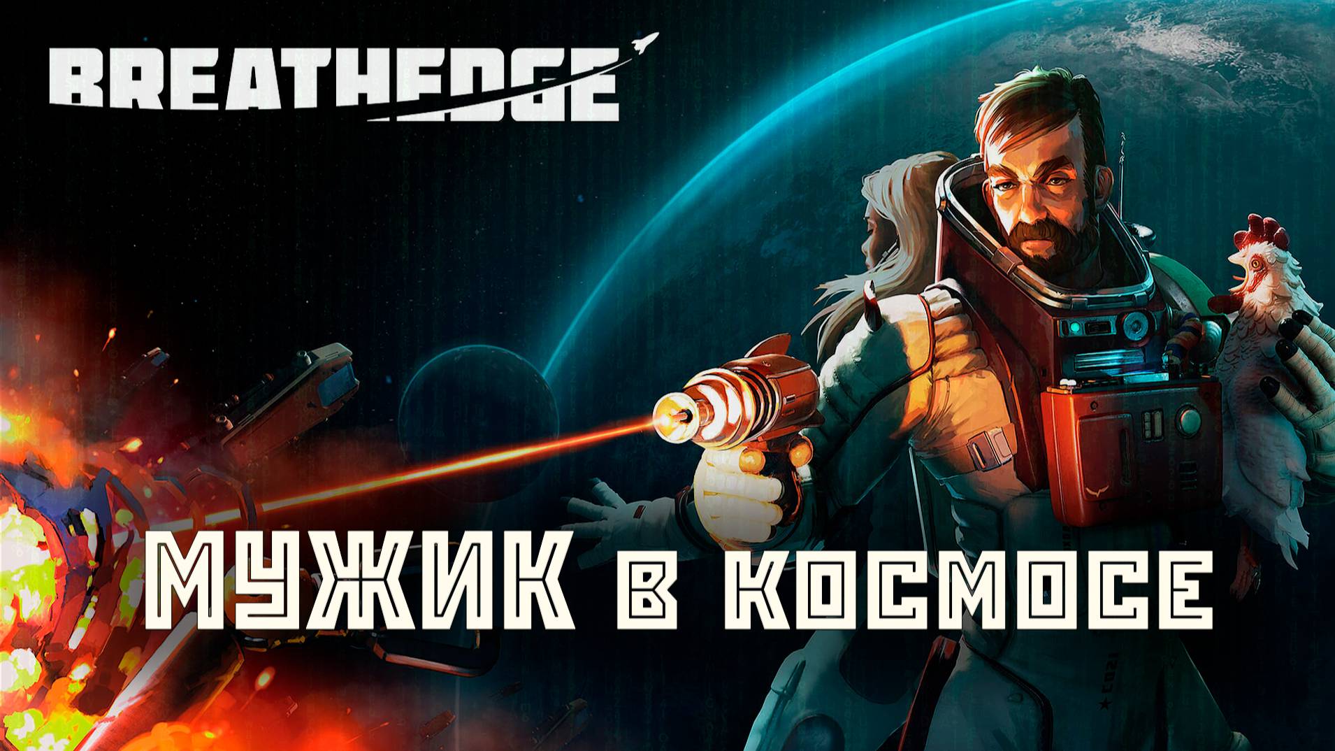 Breathedge (МУЖИК в космосе) [PC 2018] полное прохождение