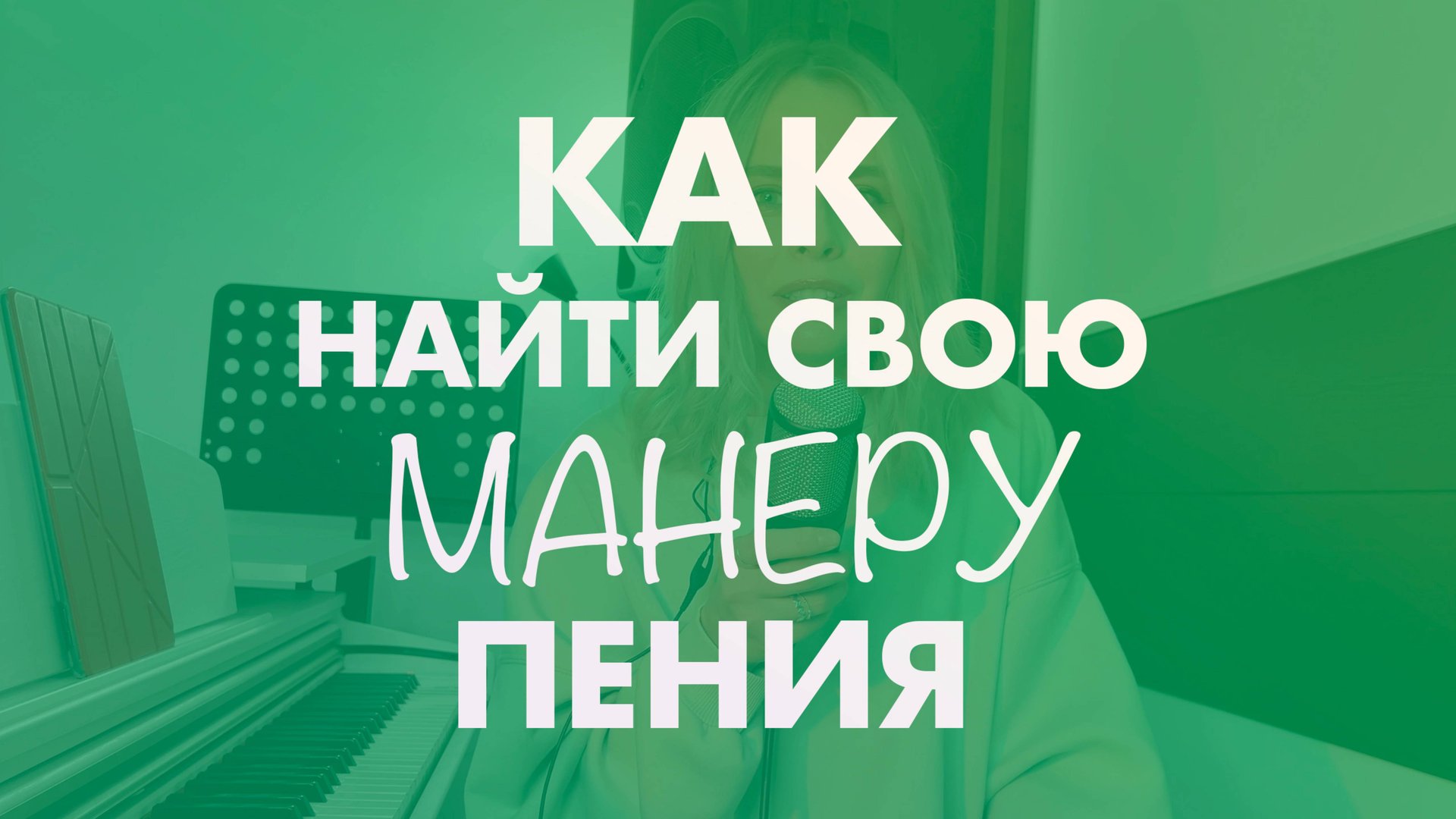 Стиль пения - как найти себя и проявить стилистику в голосе