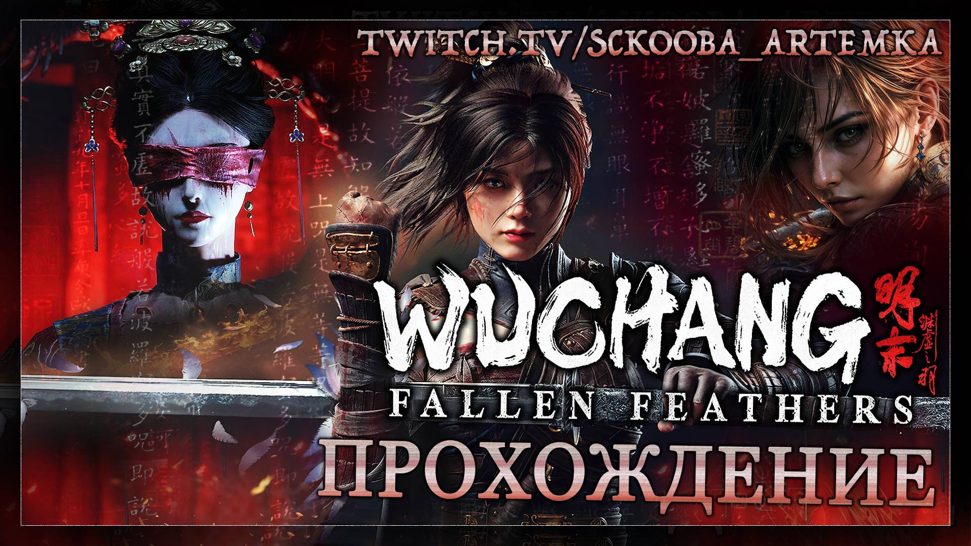 WUCHANG: Fallen Feathers - Китайский Соулслайк