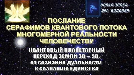 ⚛️  ПОСЛАНИЕ СЕРАФИМОВ КВАНТОВОГО ПОТОКА МНОГОМЕРНОЙ РЕАЛЬНОСТИ ЧЕЛОВЕЧЕСТВУ  ⚛️