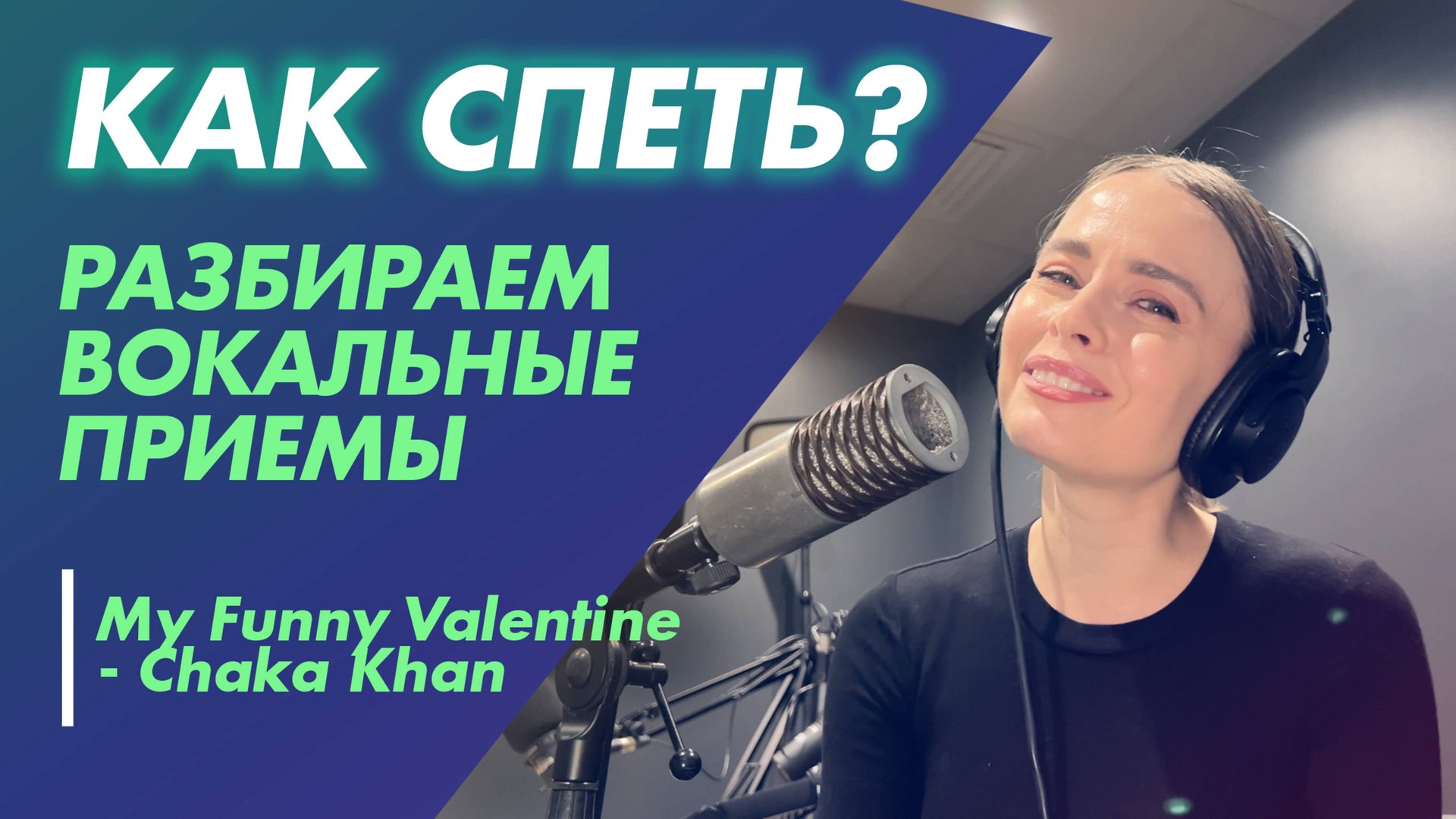 Вокальные приемы и различные настройки голоса