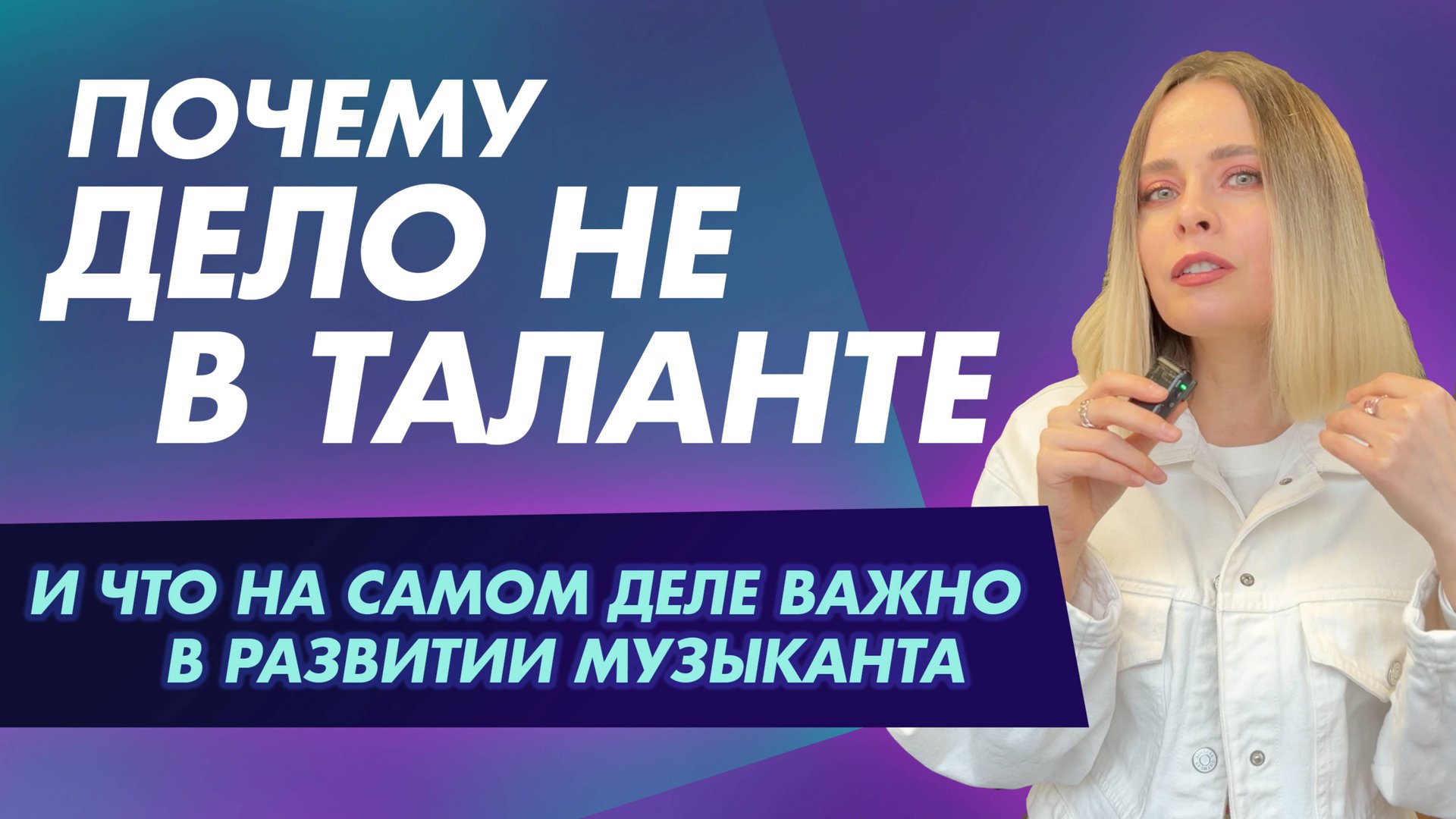 О таланте, способностях и развитии