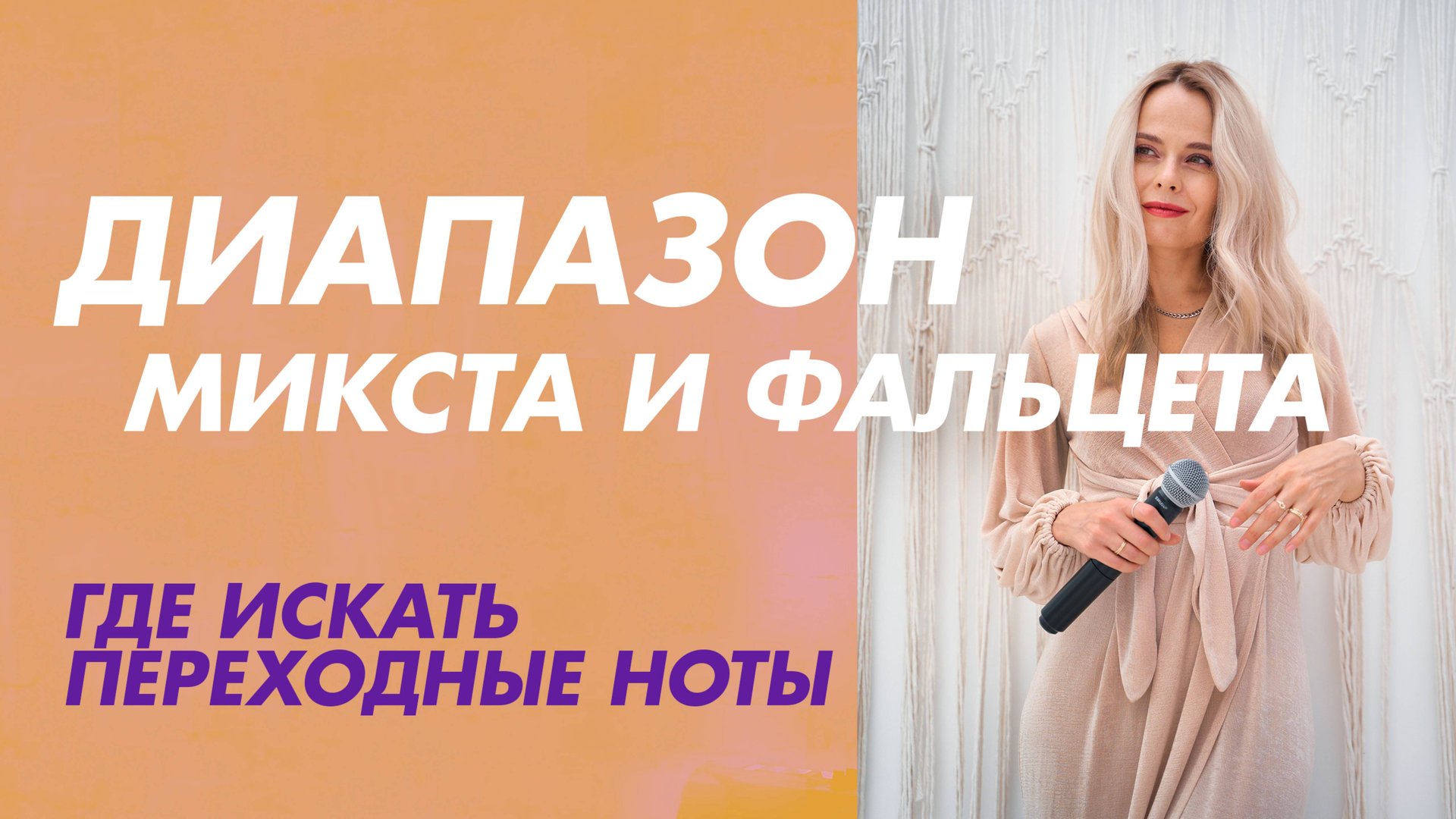 Развиваем диапазон голоса. О высоких, средних и низких нотах.